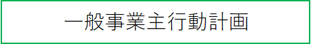 一般事業主行動計画