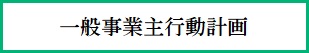 一般事業主行動計画