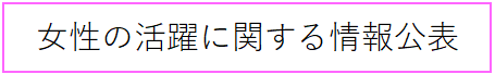 女性の活躍に関する情報公表