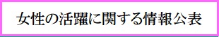 女性の活躍に関する情報公表